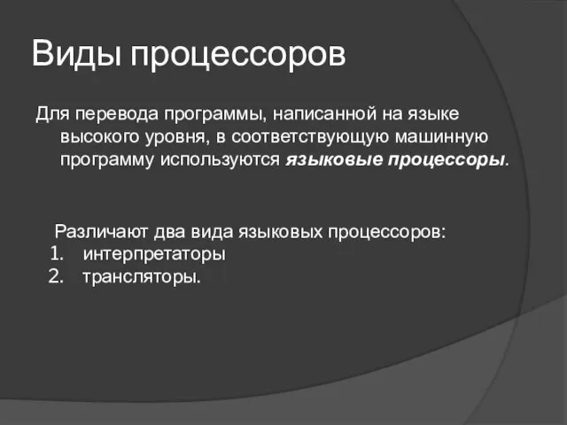 Виды процессоров Для перевода программы, написанной на языке высокого уровня, в соответствующую