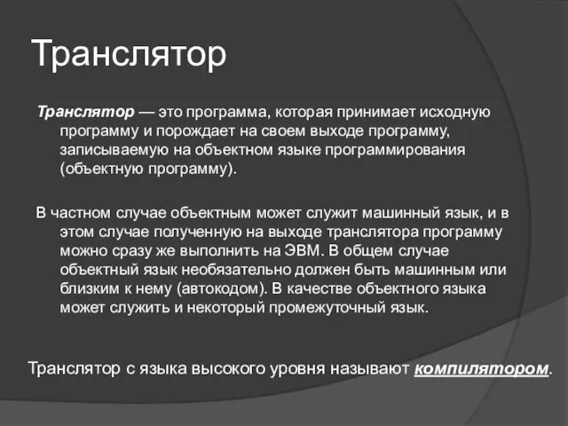 Транслятор Транслятор — это программа, которая принимает исходную программу и порождает на