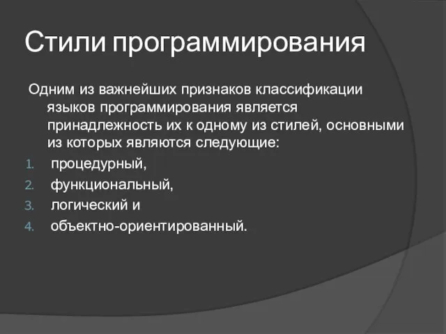 Стили программирования Одним из важнейших признаков классификации языков программирования является принадлежность их