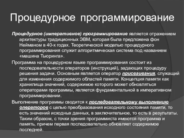 Процедурное программирование Процедурное (императивное) программирование является отражением архитектуры традиционных ЭВМ, которая была