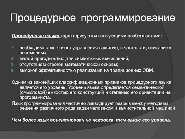 Процедурные языки характеризуются следующими особенностями: необходимостью явного управления памятью, в частности, описанием