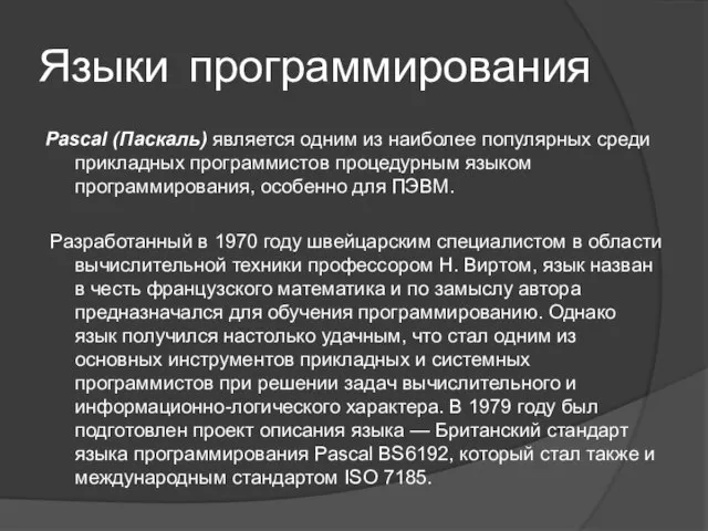 Pascal (Паскаль) является одним из наиболее популярных среди прикладных программистов процедурным языком