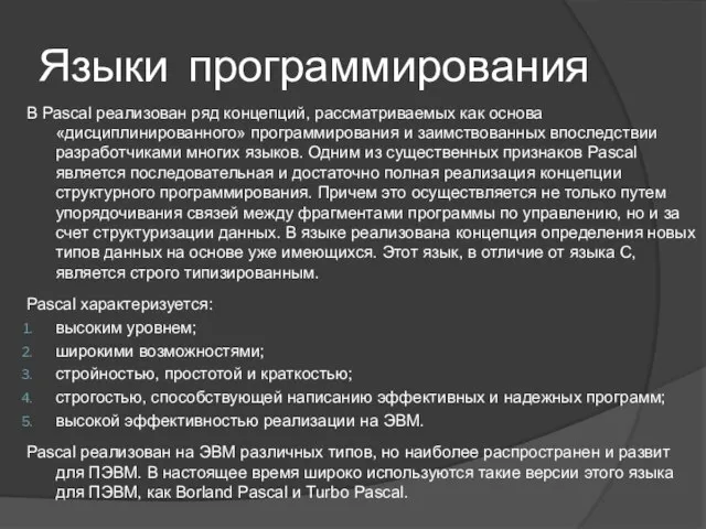 В Pascal реализован ряд концепций, рассматриваемых как основа «дисциплинированного» программирования и заимствованных