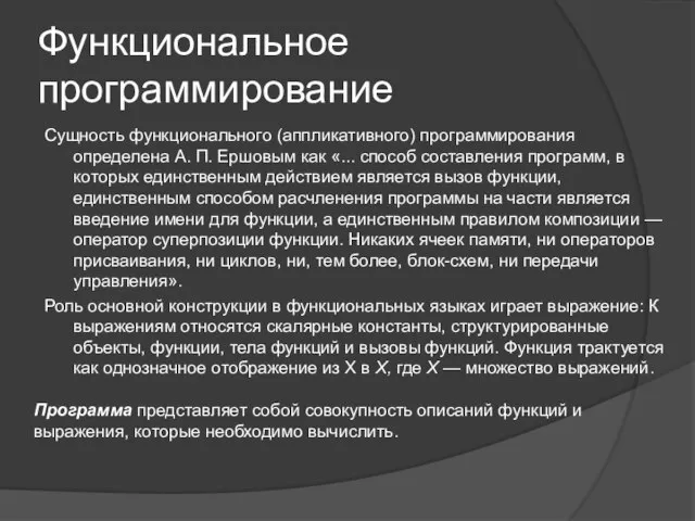 Функциональное программирование Сущность функционального (аппликативного) программирования определена А. П. Ершовым как «...