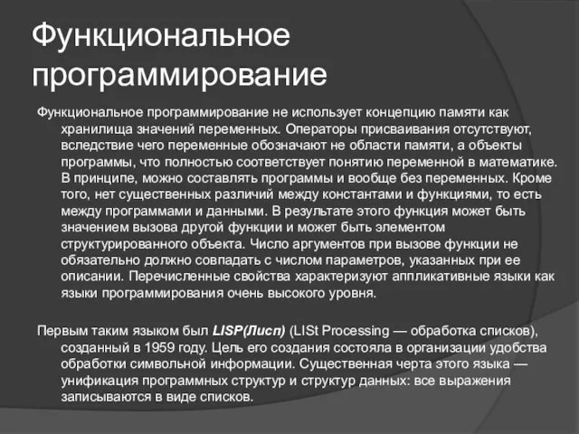 Функциональное программирование не использует концепцию памяти как хранилища значений переменных. Операторы присваивания