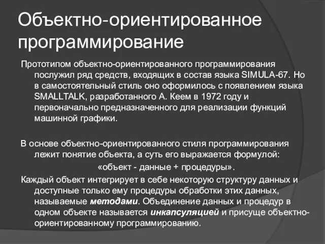 Объектно-ориентированное программирование Прототипом объектно-ориентированного программирования послужил ряд средств, входящих в состав языка