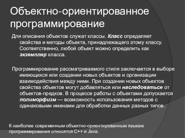 Для описания объектов служат классы. Класс определяет свойства и методы объекта, принадлежащего