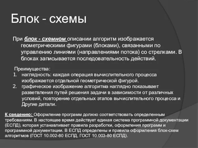 Блок - схемы При блок - схемном описании алгоритм изображается геометрическими фигурами