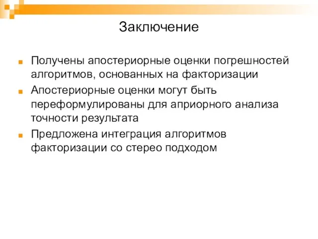 Заключение Получены апостериорные оценки погрешностей алгоритмов, основанных на факторизации Апостериорные оценки могут