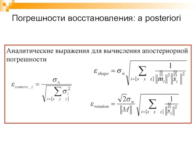 Погрешности восстановления: a posteriori