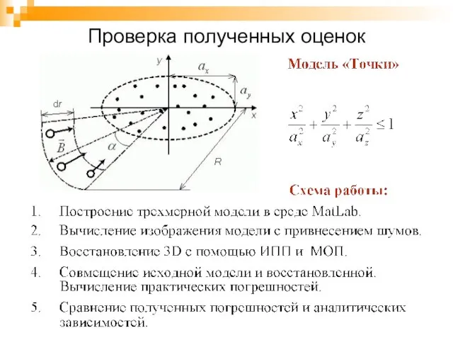 Проверка полученных оценок