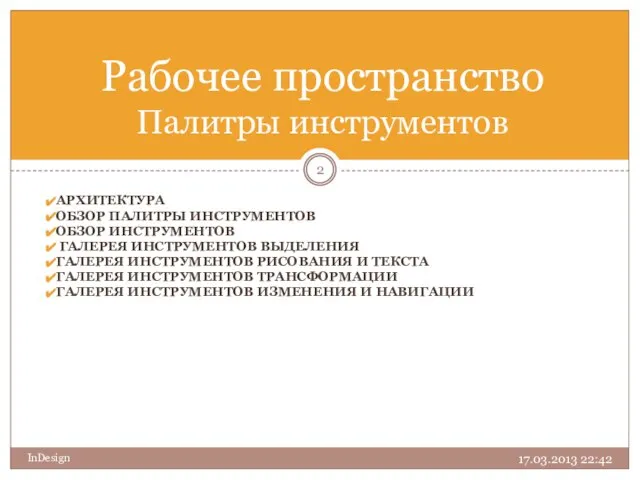 АРХИТЕКТУРА ОБЗОР ПАЛИТРЫ ИНСТРУМЕНТОВ ОБЗОР ИНСТРУМЕНТОВ ГАЛЕРЕЯ ИНСТРУМЕНТОВ ВЫДЕЛЕНИЯ ГАЛЕРЕЯ ИНСТРУМЕНТОВ РИСОВАНИЯ