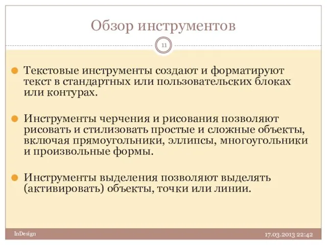 Обзор инструментов Текстовые инструменты создают и форматируют текст в стандартных или пользовательских