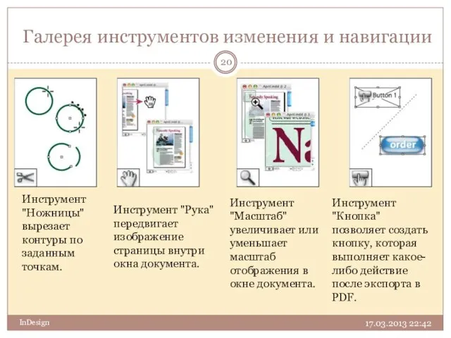 Галерея инструментов изменения и навигации 17.03.2013 22:42 InDesign Инструмент "Ножницы" вырезает контуры