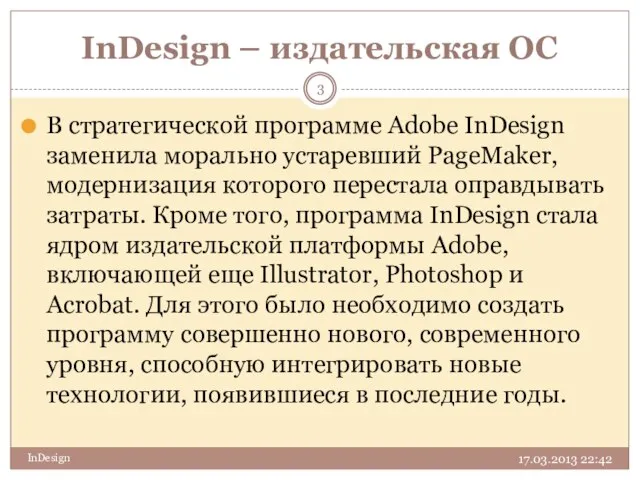 InDesign – издательская ОС 17.03.2013 22:42 InDesign В стратегической программе Adobe InDesign