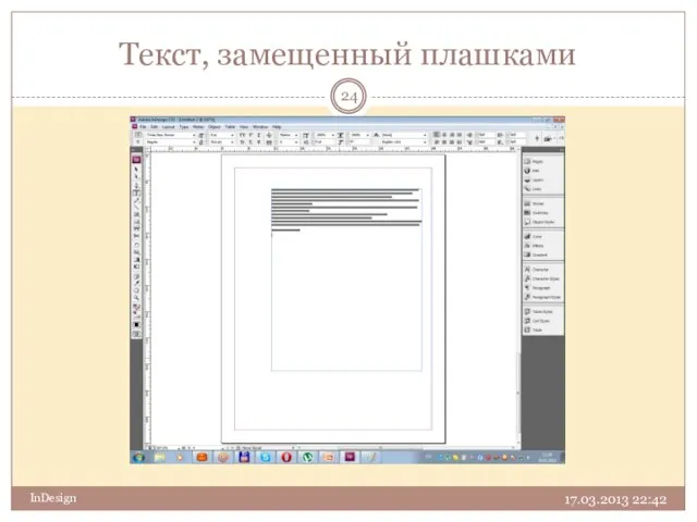 Текст, замещенный плашками 17.03.2013 22:42 InDesign