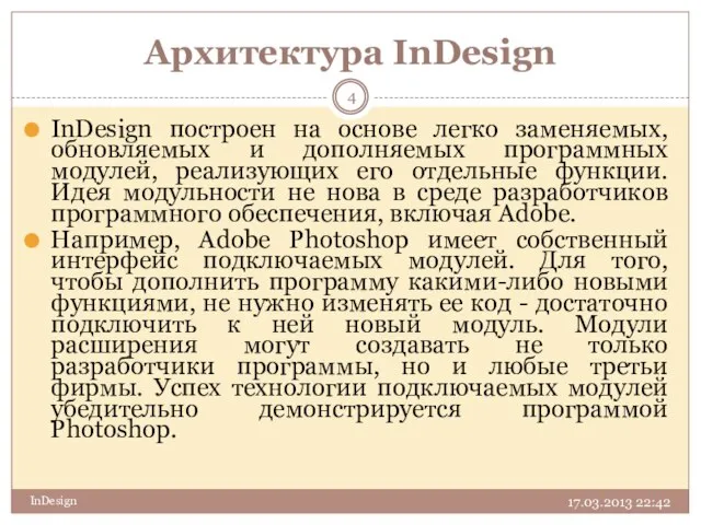 Архитектура InDesign 17.03.2013 22:42 InDesign InDesign построен на основе легко заменяемых, обновляемых