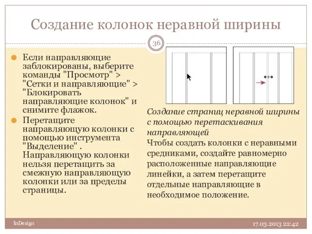 Создание колонок неравной ширины 17.03.2013 22:42 InDesign Если направляющие заблокированы, выберите команды