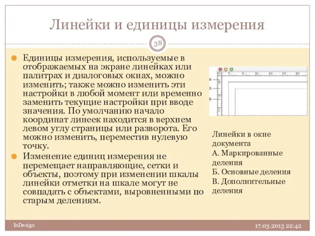 Линейки и единицы измерения 17.03.2013 22:42 InDesign Единицы измерения, используемые в отображаемых