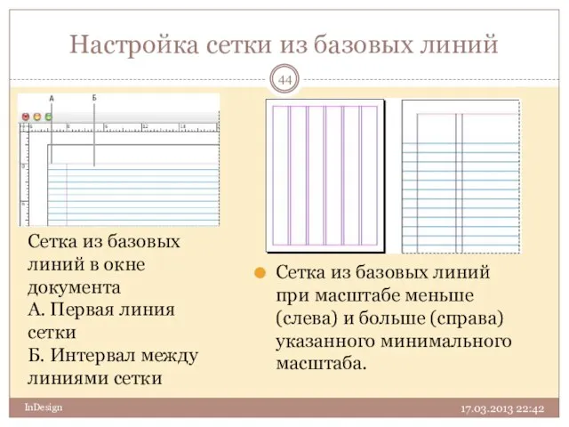 Настройка сетки из базовых линий 17.03.2013 22:42 InDesign Сетка из базовых линий