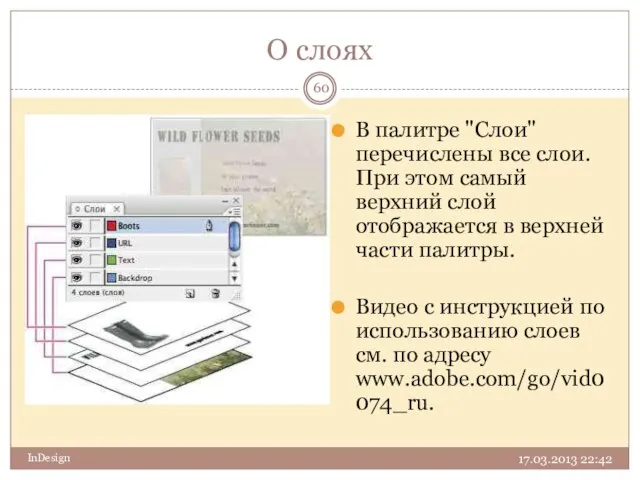 О слоях 17.03.2013 22:42 InDesign В палитре "Слои" перечислены все слои. При