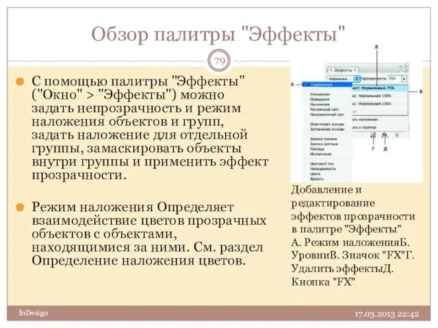 Обзор палитры "Эффекты" 17.03.2013 22:42 InDesign С помощью палитры "Эффекты" ("Окно" >