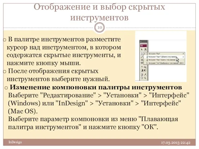 Отображение и выбор скрытых инструментов В палитре инструментов разместите курсор над инструментом,