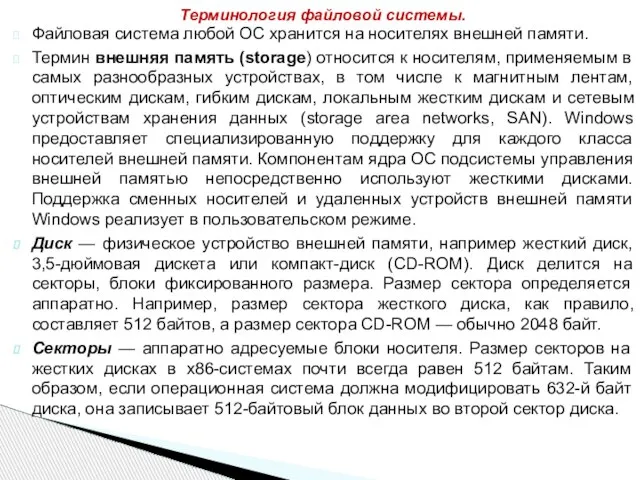 Файловая система любой ОС хранится на носителях внешней памяти. Термин внешняя память