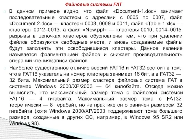 В данном примере видно, что файл «Document-1.doc» занимает последовательные кластеры с адресами