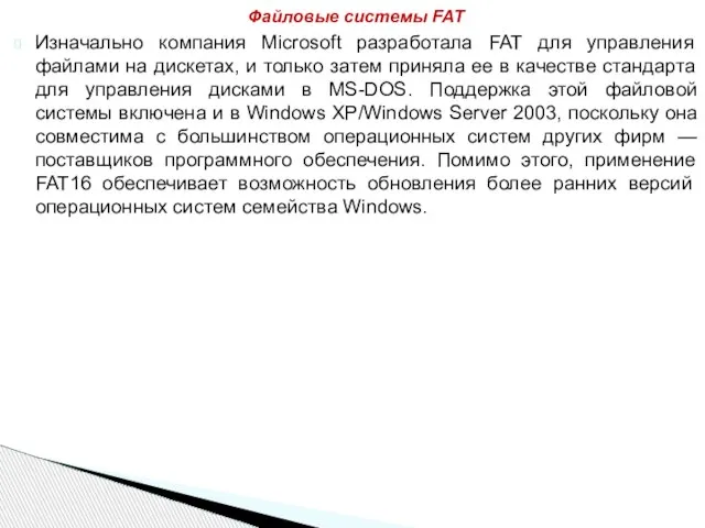 Изначально компания Microsoft разработала FAT для управления файлами на дискетах, и только