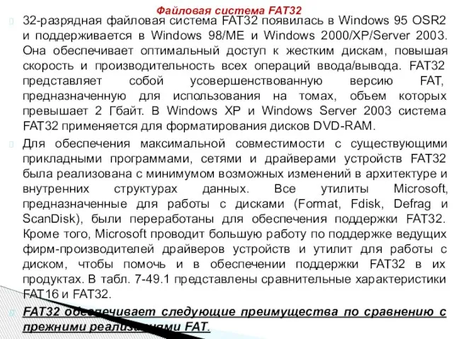 32-разрядная файловая система FAT32 появилась в Windows 95 OSR2 и поддерживается в