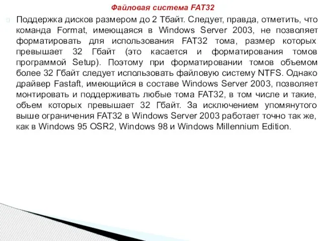 Поддержка дисков размером до 2 Тбайт. Следует, правда, отметить, что команда Format,