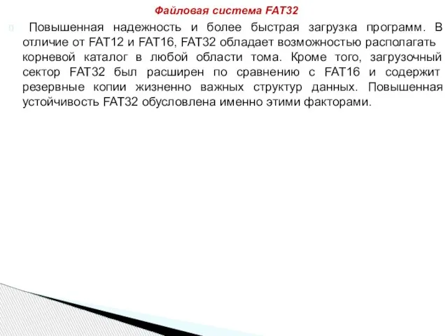 Повышенная надежность и более быстрая загрузка программ. В отличие от FAT12 и