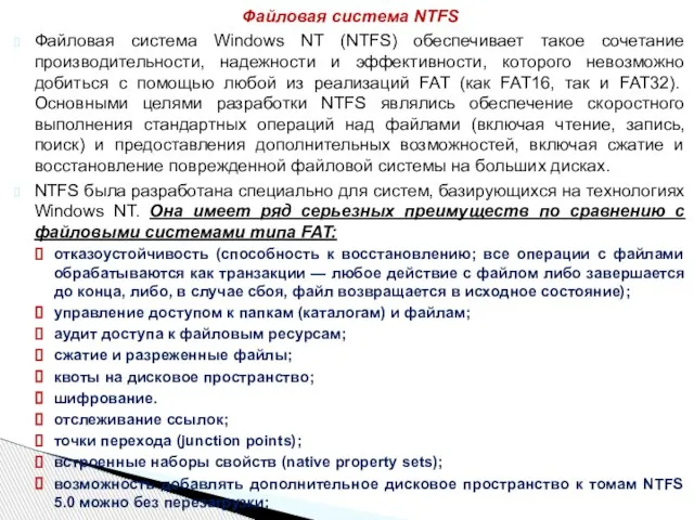 Файловая система Windows NT (NTFS) обеспечивает такое сочетание производительности, надежности и эффективности,