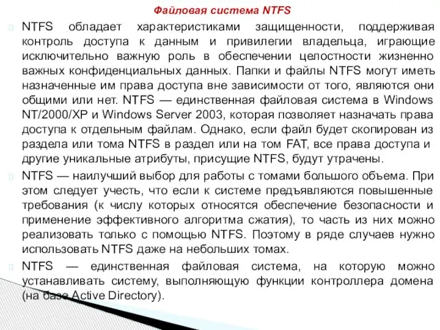 NTFS обладает характеристиками защищенности, поддерживая контроль доступа к данным и привилегии владельца,