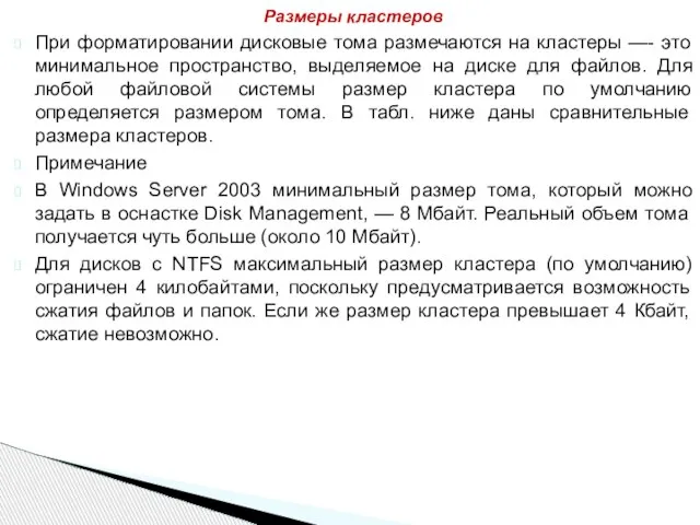 При форматировании дисковые тома размечаются на кластеры —- это минимальное пространство, выделяемое