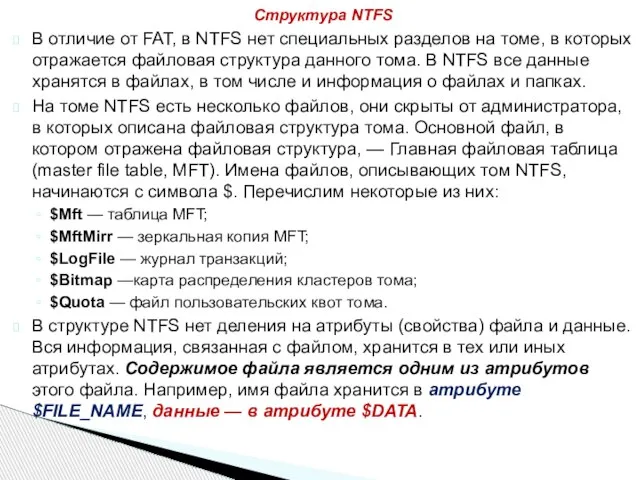 В отличие от FAT, в NTFS нет специальных разделов на томе, в