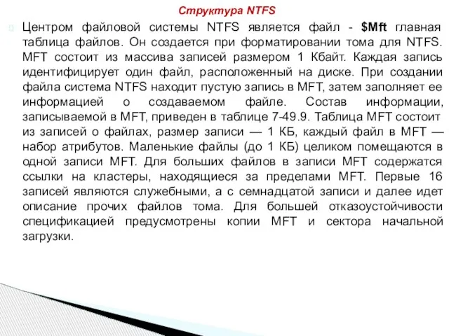 Центром файловой системы NTFS является файл - $Mft главная таблица файлов. Он