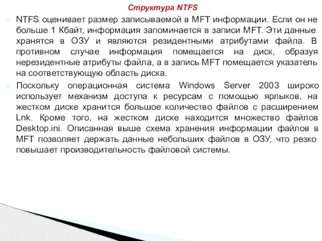 NTFS оценивает размер записываемой в MFT информации. Если он не больше 1