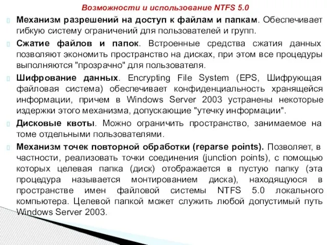 Механизм разрешений на доступ к файлам и папкам. Обеспечивает гибкую систему ограничений