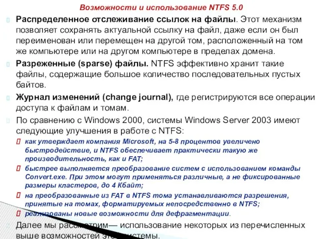 Распределенное отслеживание ссылок на файлы. Этот механизм позволяет сохранять актуальной ссылку на