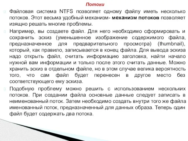 Файловая система NTFS позволяет одному файлу иметь несколько потоков. Этот весьма удобный