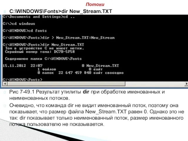 C:\WINDOWS\Fonts>dir New_Stream.TXT Рис 7-49.1 Результат утилиты dir при обработке именованных и неименованных