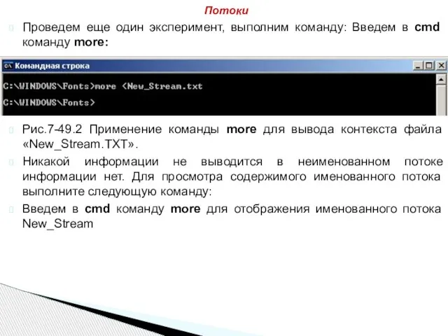 Проведем еще один эксперимент, выполним команду: Введем в cmd команду more: Рис.7-49.2