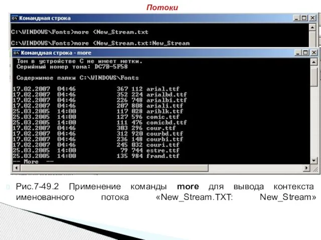 Рис.7-49.2 Применение команды more для вывода контекста именованного потока «New_Stream.TXT: New_Stream» Потоки