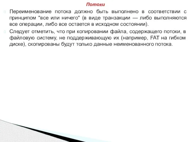 Переименование потока должно быть выполнено в соответствии с принципом "все или ничего"