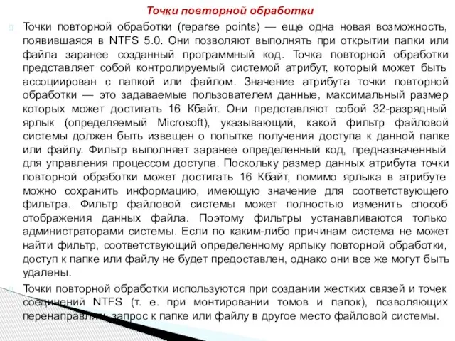 Точки повторной обработки (reparse points) — еще одна новая возможность, появившаяся в