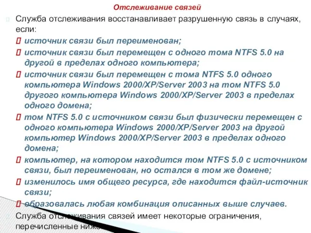 Служба отслеживания восстанавливает разрушенную связь в случаях, если: источник связи был переименован;