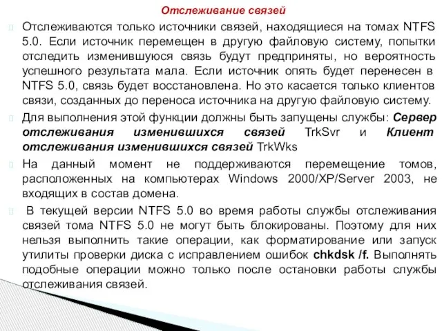 Отслеживаются только источники связей, находящиеся на томах NTFS 5.0. Если источник перемещен