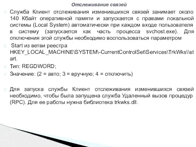 Служба Клиент отслеживания изменившихся связей занимает около 140 Кбайт оперативной памяти и